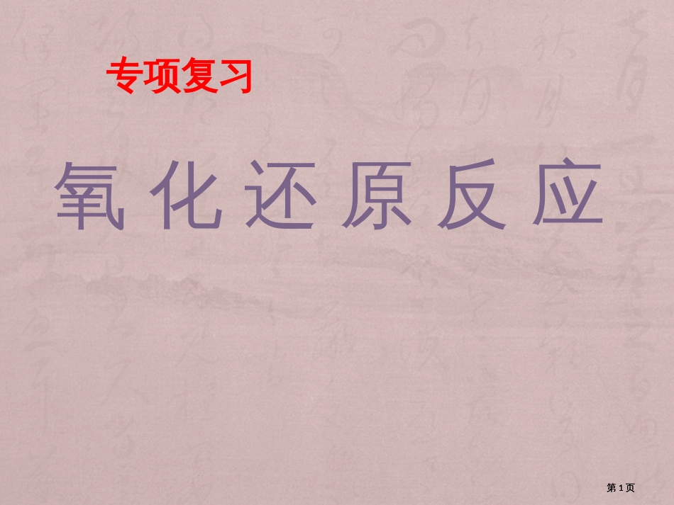 氧化还原反应专题复习公开课一等奖优质课大赛微课获奖课件_第1页