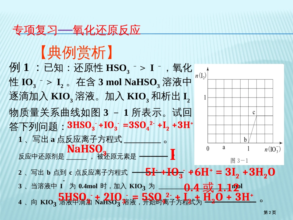 氧化还原反应专题复习公开课一等奖优质课大赛微课获奖课件_第2页