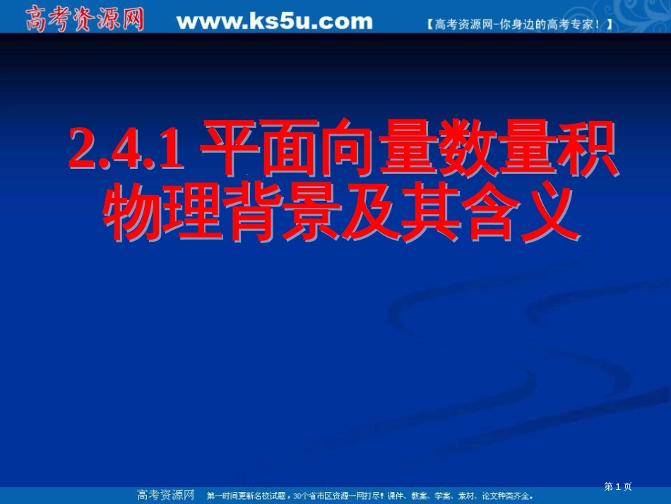 平面向量数量积的物理背景及其含市公开课金奖市赛课一等奖课件_第1页