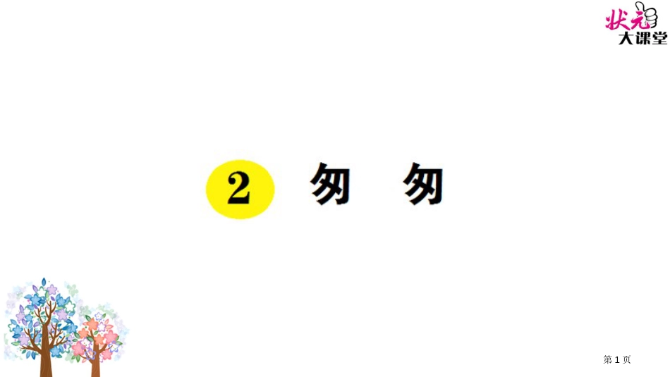 2.匆匆市公开课金奖市赛课一等奖课件_第1页