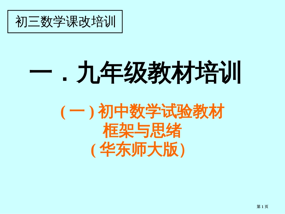 一初中数学实验教材框架与思路华东师大市公开课金奖市赛课一等奖课件_第1页