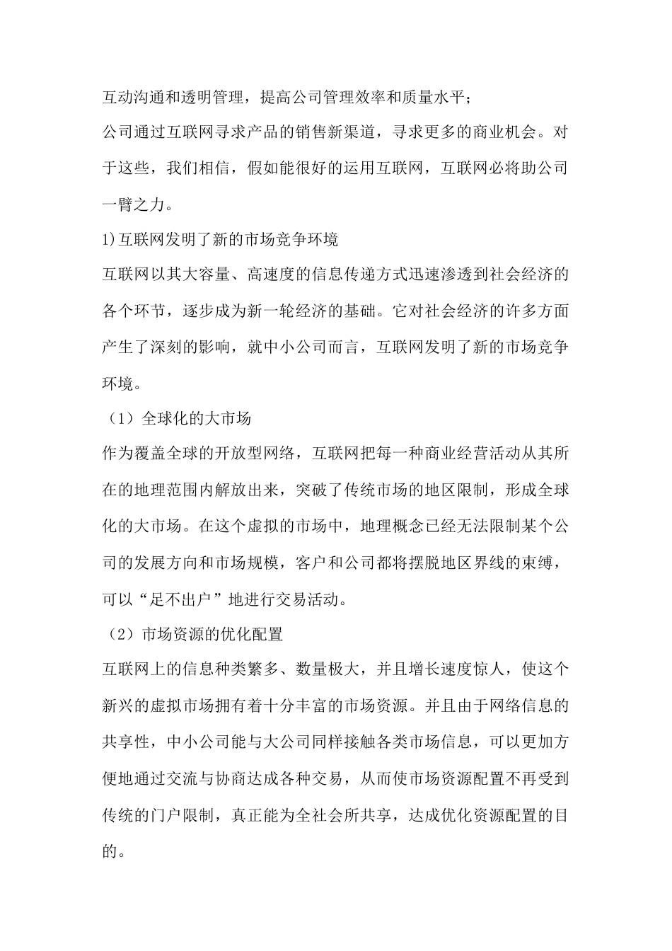 企业管理企业网站商业计划书_第2页