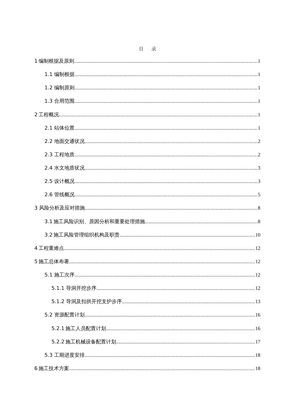 大望路站主体导洞开挖支护及围护结构安全专项施工方案_第1页