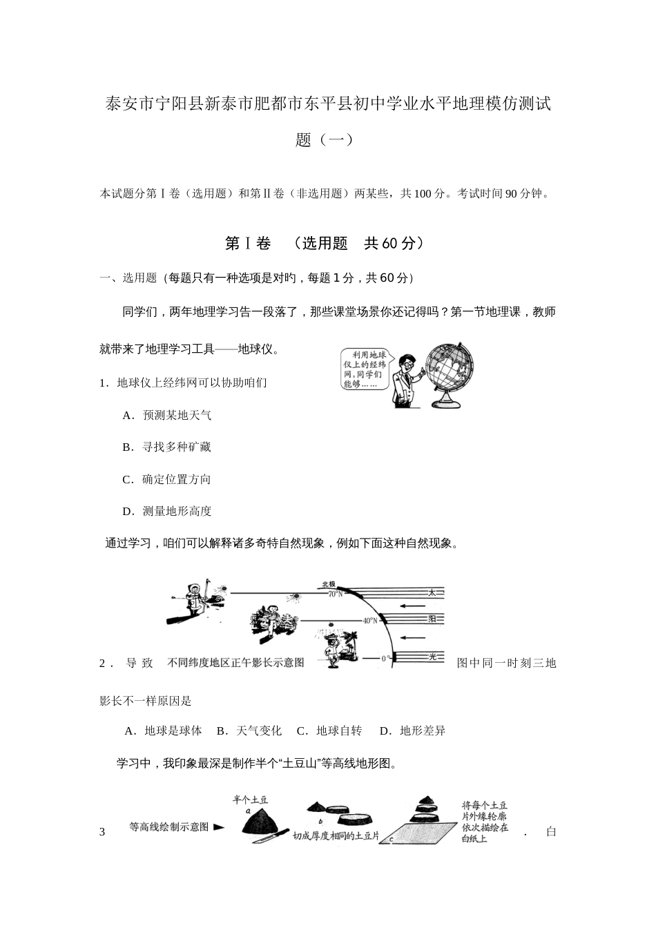 2023年宁泰安市宁阳县新泰市肥城市东平县初中学业水平地理模拟测试题_第1页