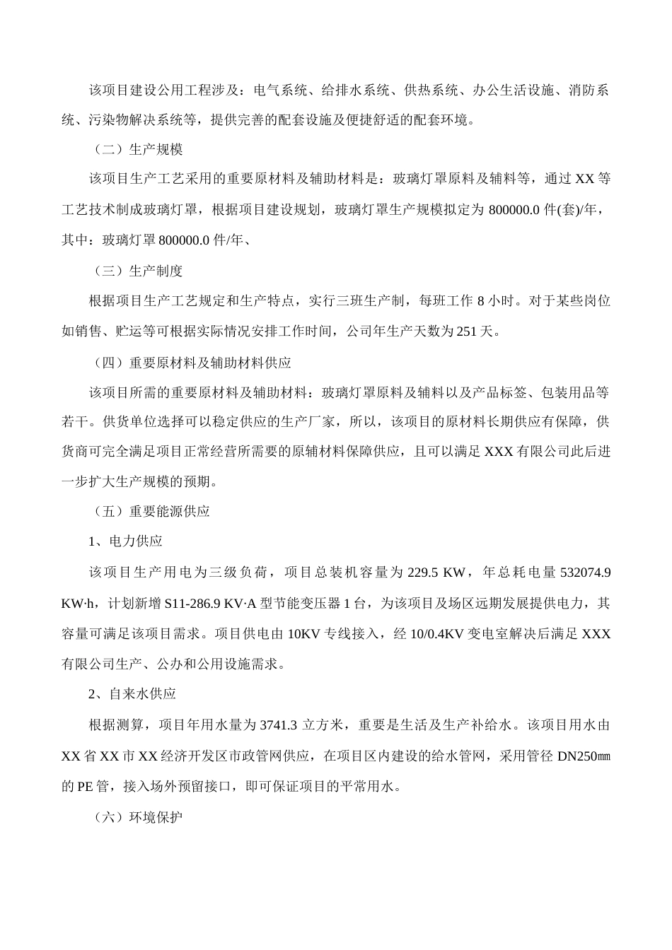 玻璃灯罩项目可行性研究报告摩森咨询·专业编写可行性_第3页