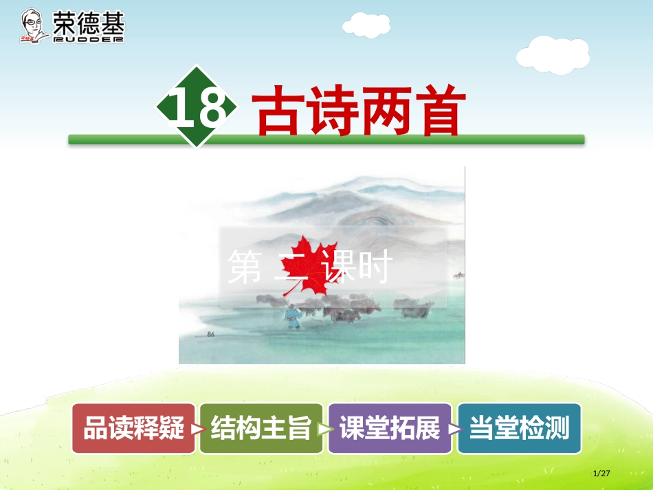 18.古诗两首第二课时市名师优质课赛课一等奖市公开课获奖课件_第1页