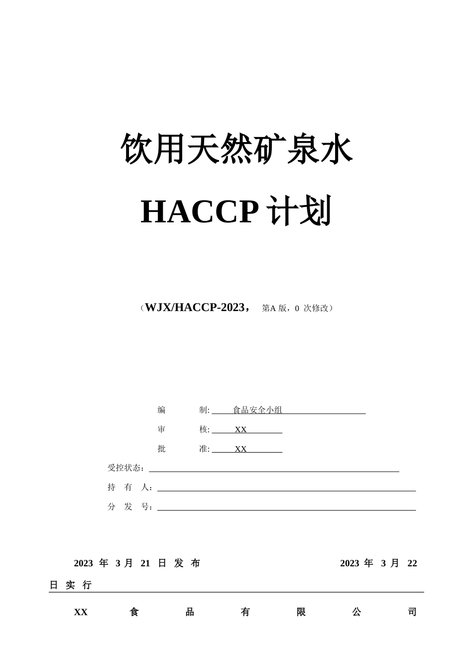 天然矿泉水HACCP计划_第1页