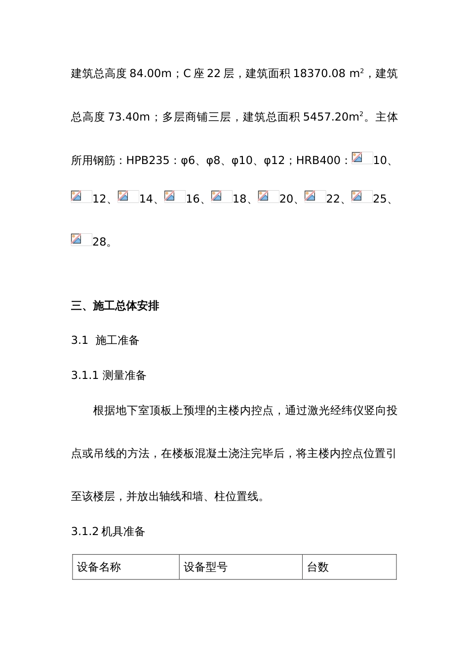 铁路明珠地产广场钢筋施工方案_第3页