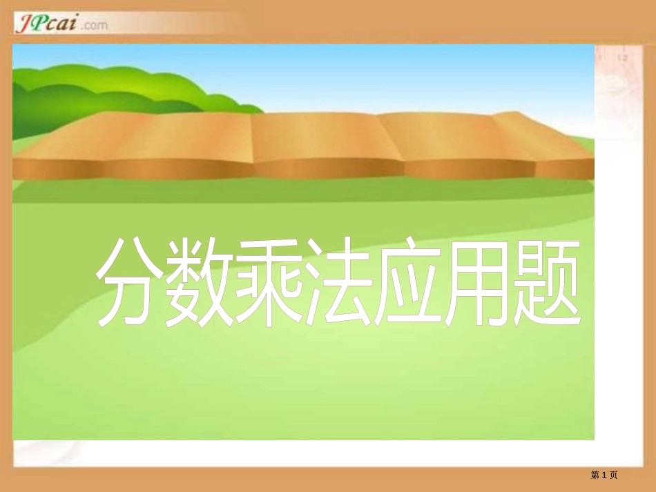 新课标人教版六年级上分数乘法应用题市公开课金奖市赛课一等奖课件_第1页