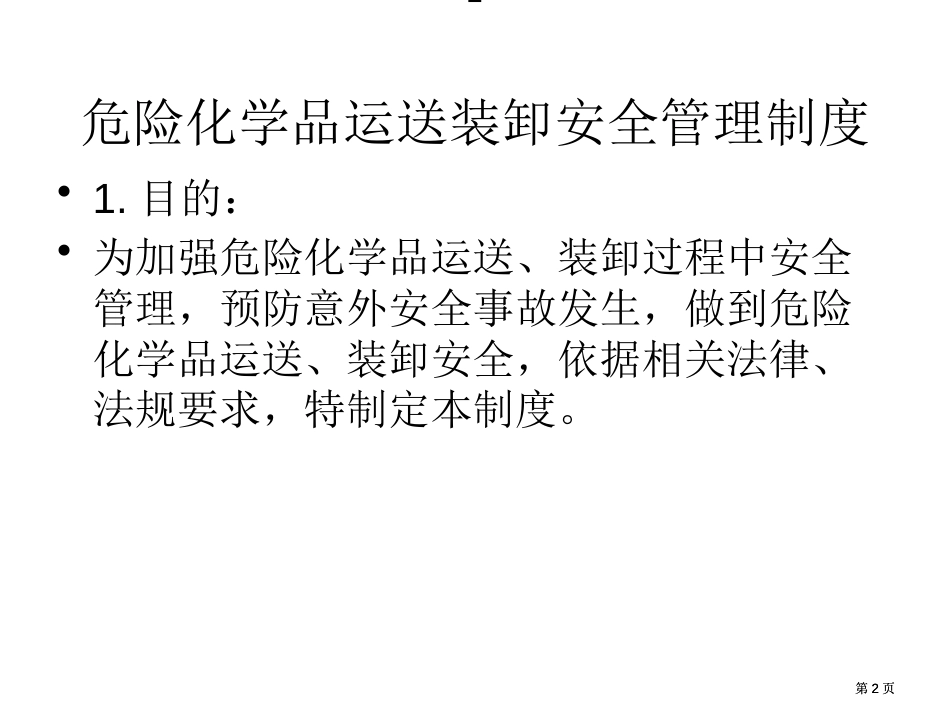 危险化学品装卸运输安全管理规则公开课一等奖优质课大赛微课获奖课件_第2页