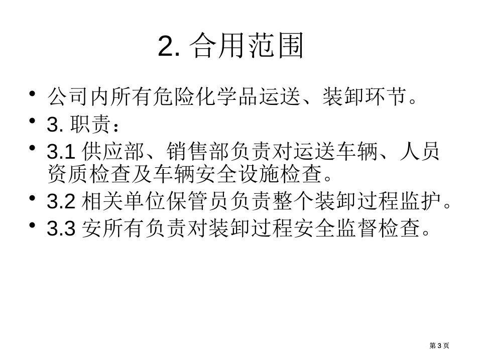 危险化学品装卸运输安全管理规则公开课一等奖优质课大赛微课获奖课件_第3页