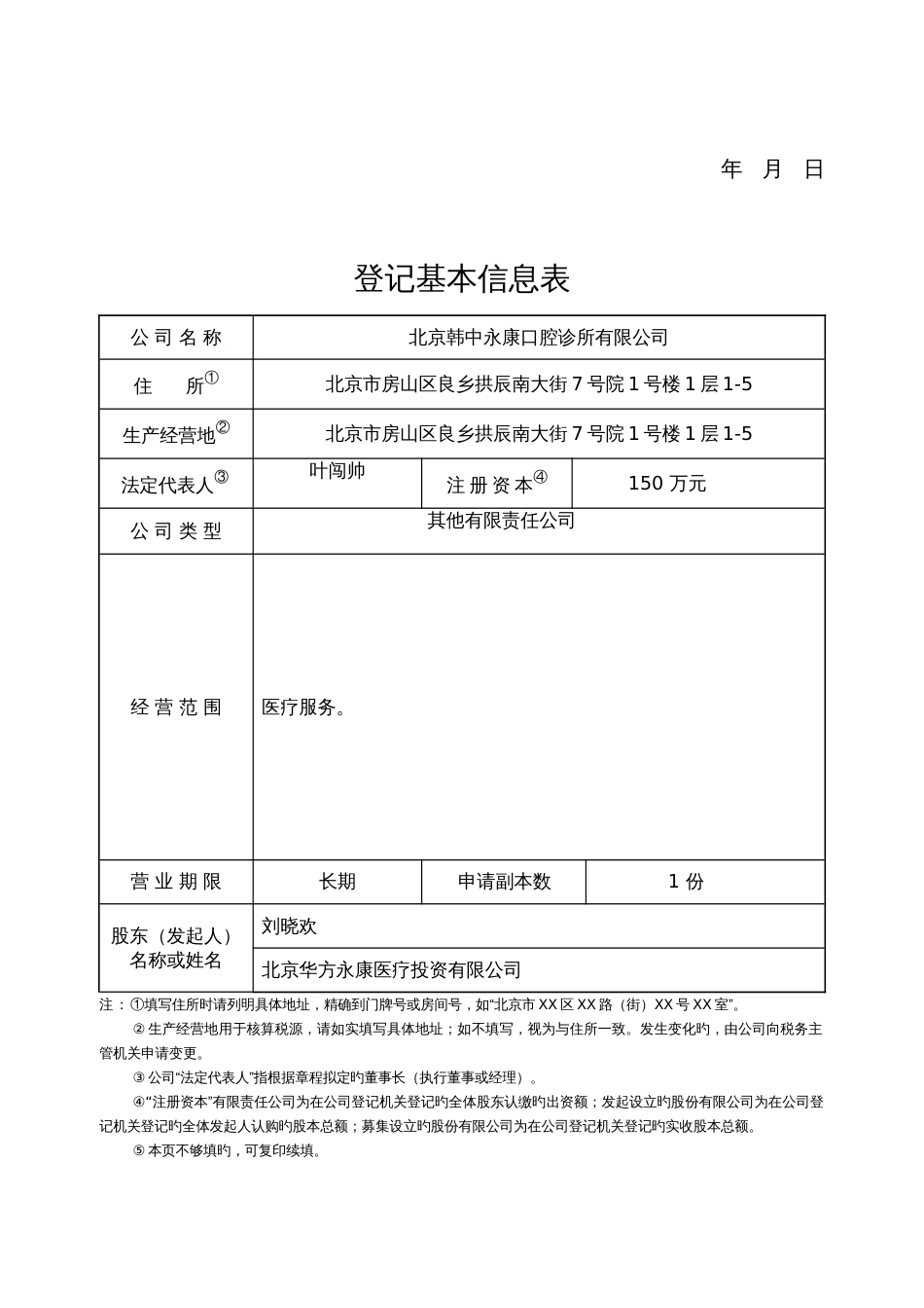 北京市内资公司设立登记申请书_第3页