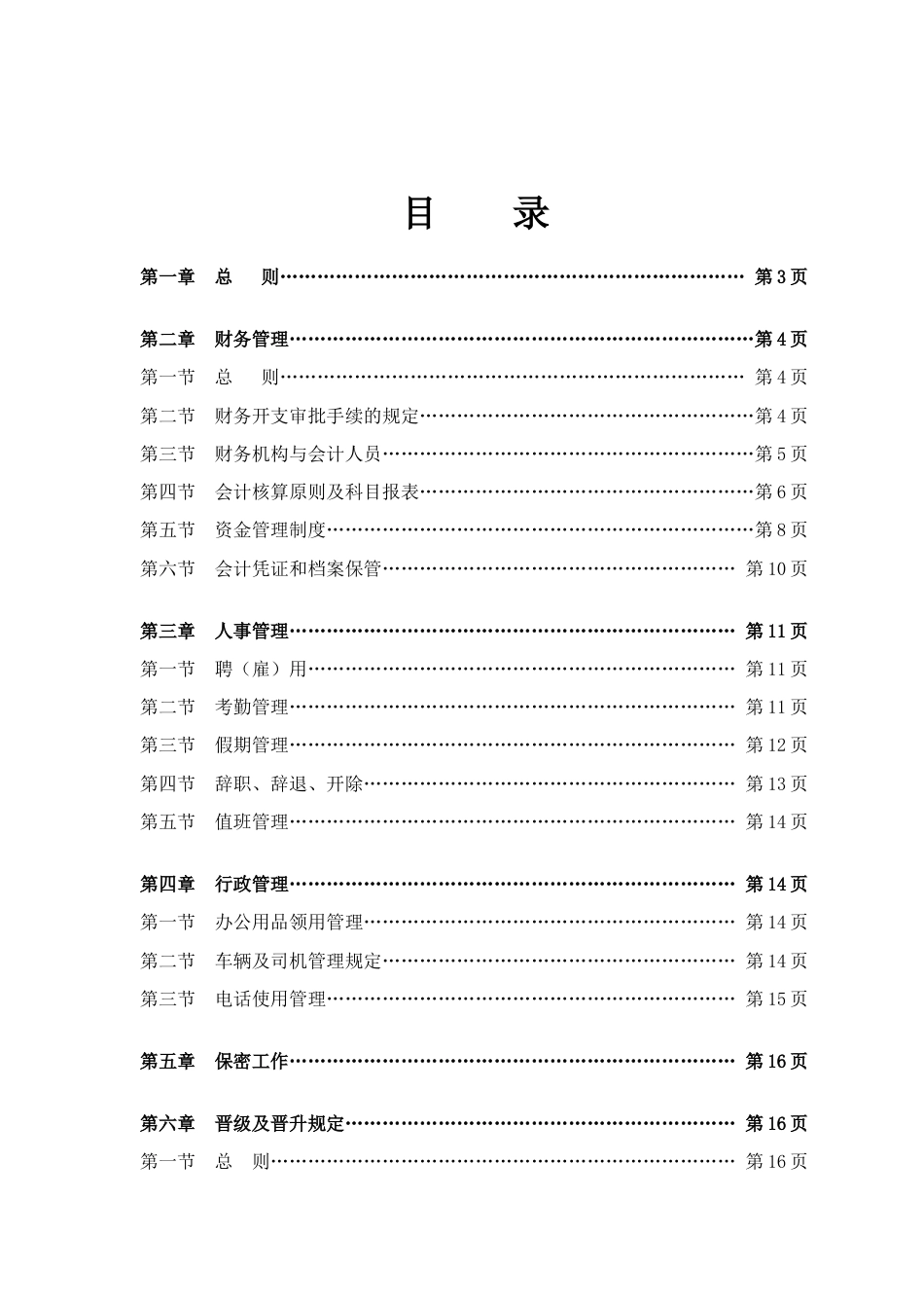 骁天公司规章制度_第2页