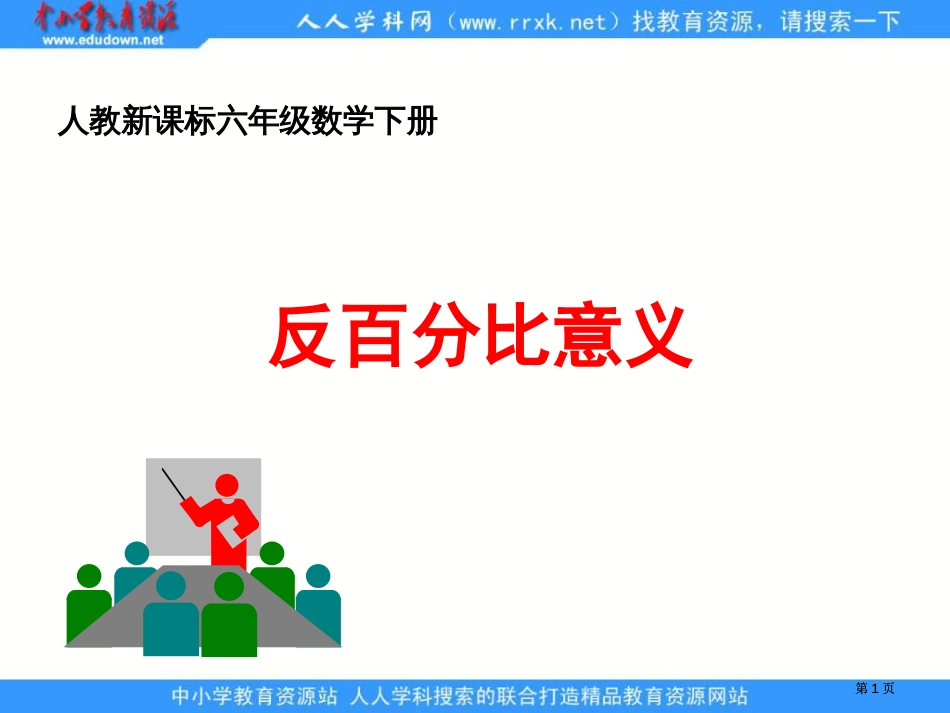 人教版六年级下册反比例的意义课件市公开课金奖市赛课一等奖课件_第1页