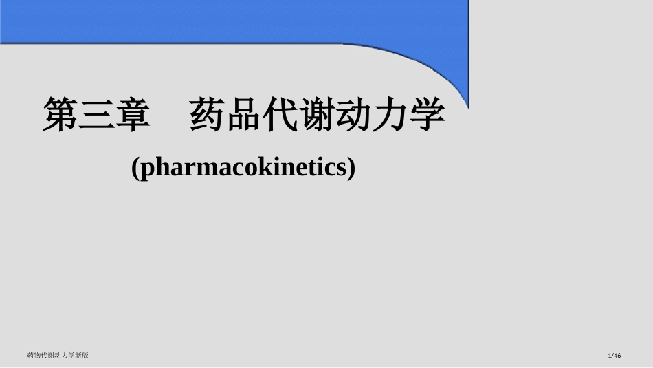 药物代谢动力学新版_第1页