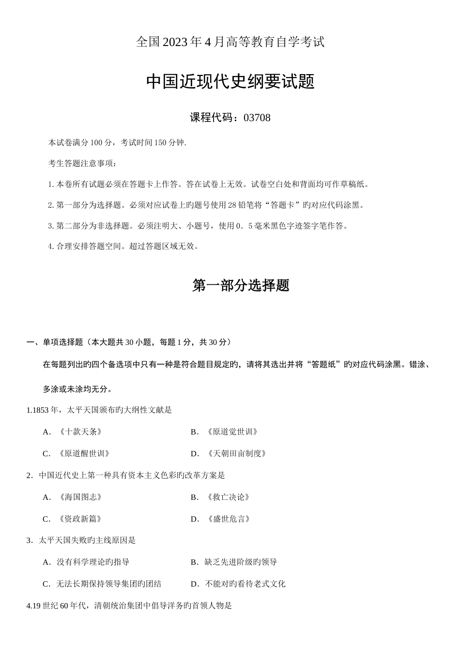 2023年全国自考4月03708中国近代史纲要真题及答案汇总_第1页