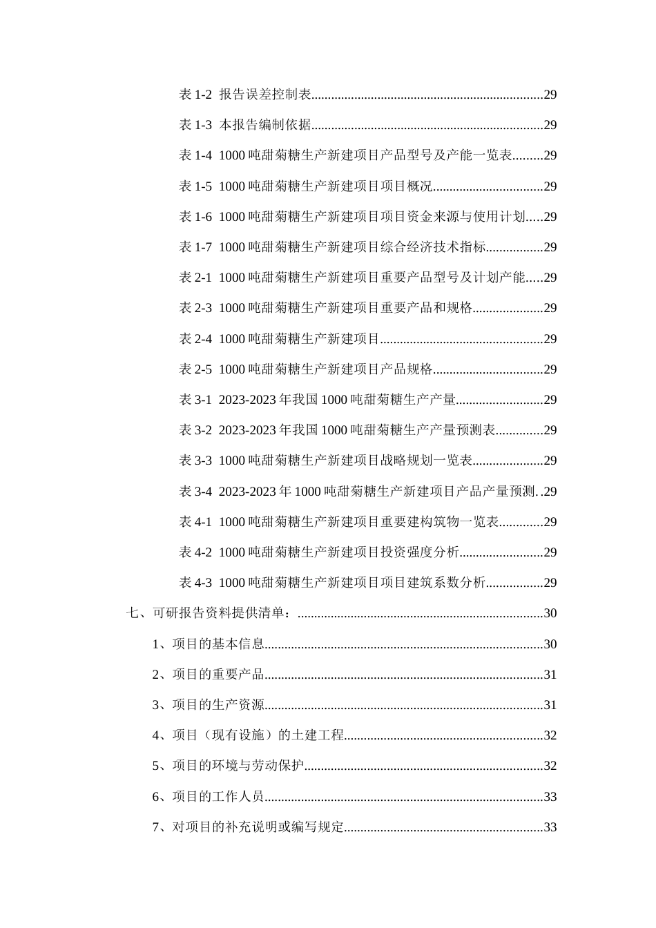 1000吨甜菊糖生产项目可行性研究报告_第3页