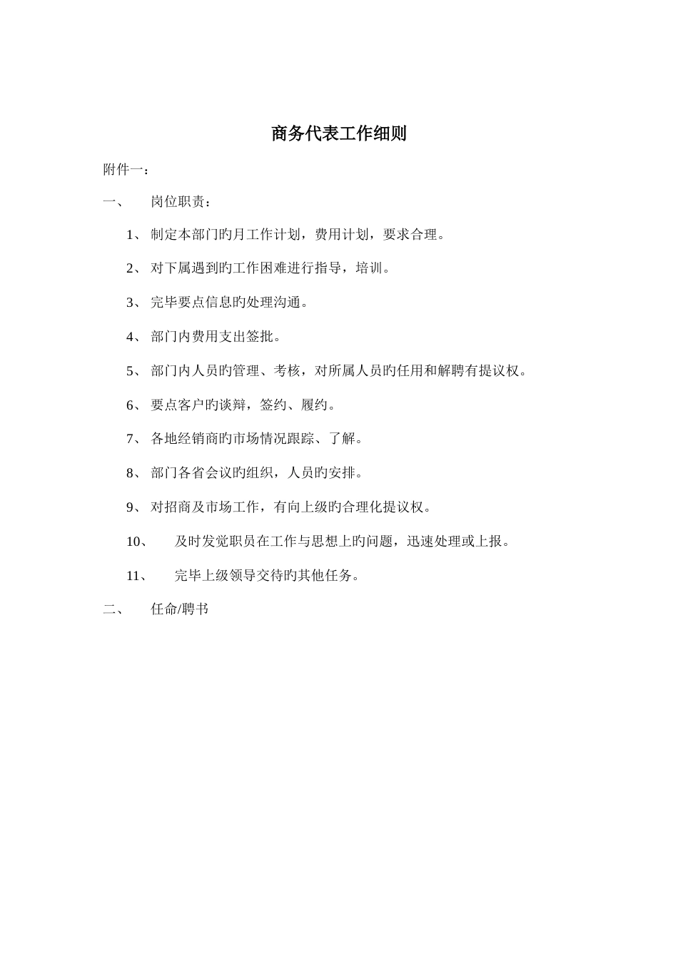 商务代表的工作细则_第1页