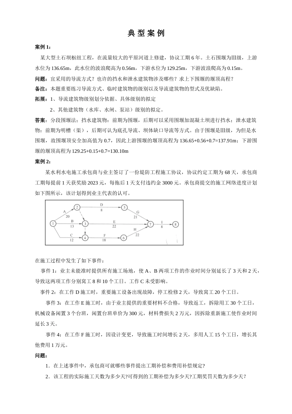 2023年水利水电二级建造师案例典型案例_第1页