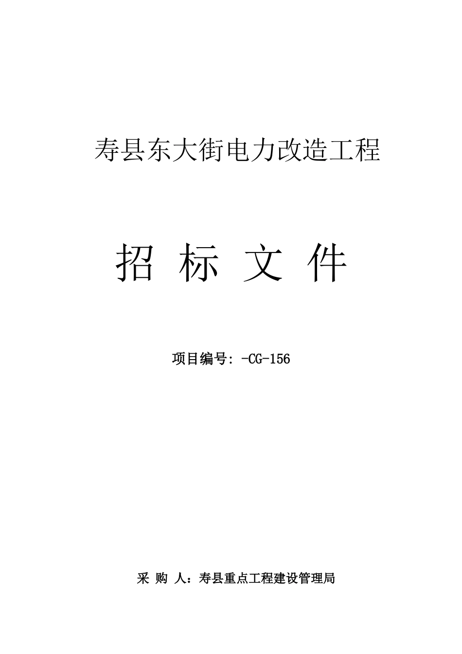 寿县东大街电力改造工程_第1页