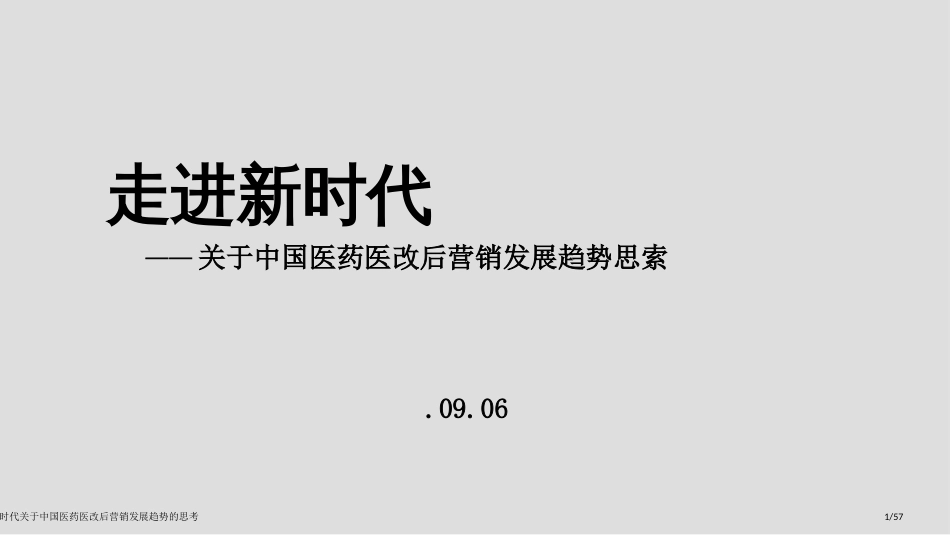 走进新时代关于中国医药医改后营销发展趋势的思考_第1页
