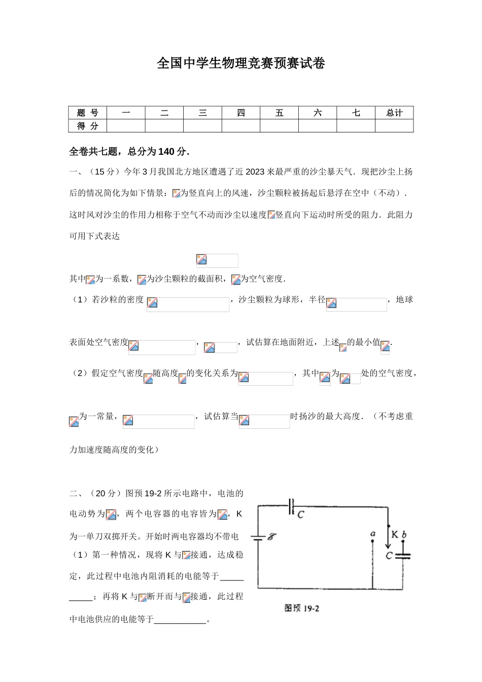 2023年全国中学生物理竞赛预赛试卷含答案_第1页