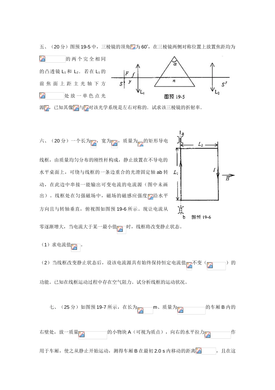 2023年全国中学生物理竞赛预赛试卷含答案_第3页