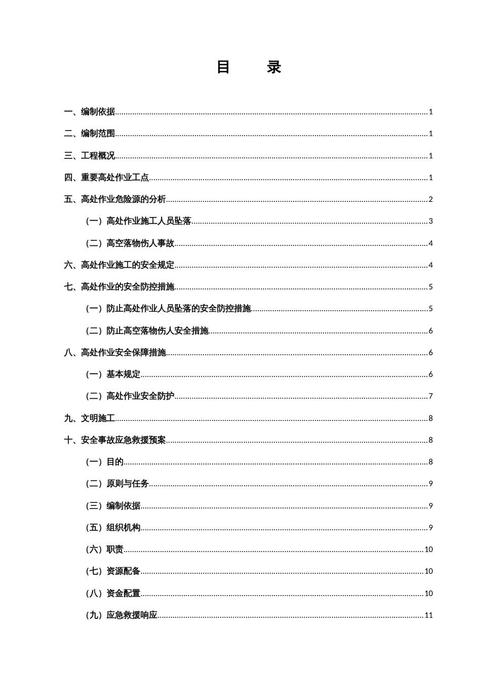 高空作业安全专项方案_第1页