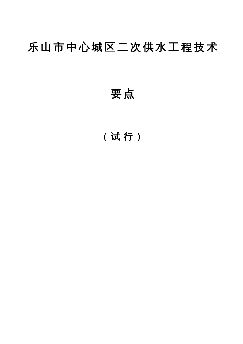 乐山市中心城区二次供水工程技术要点_第3页