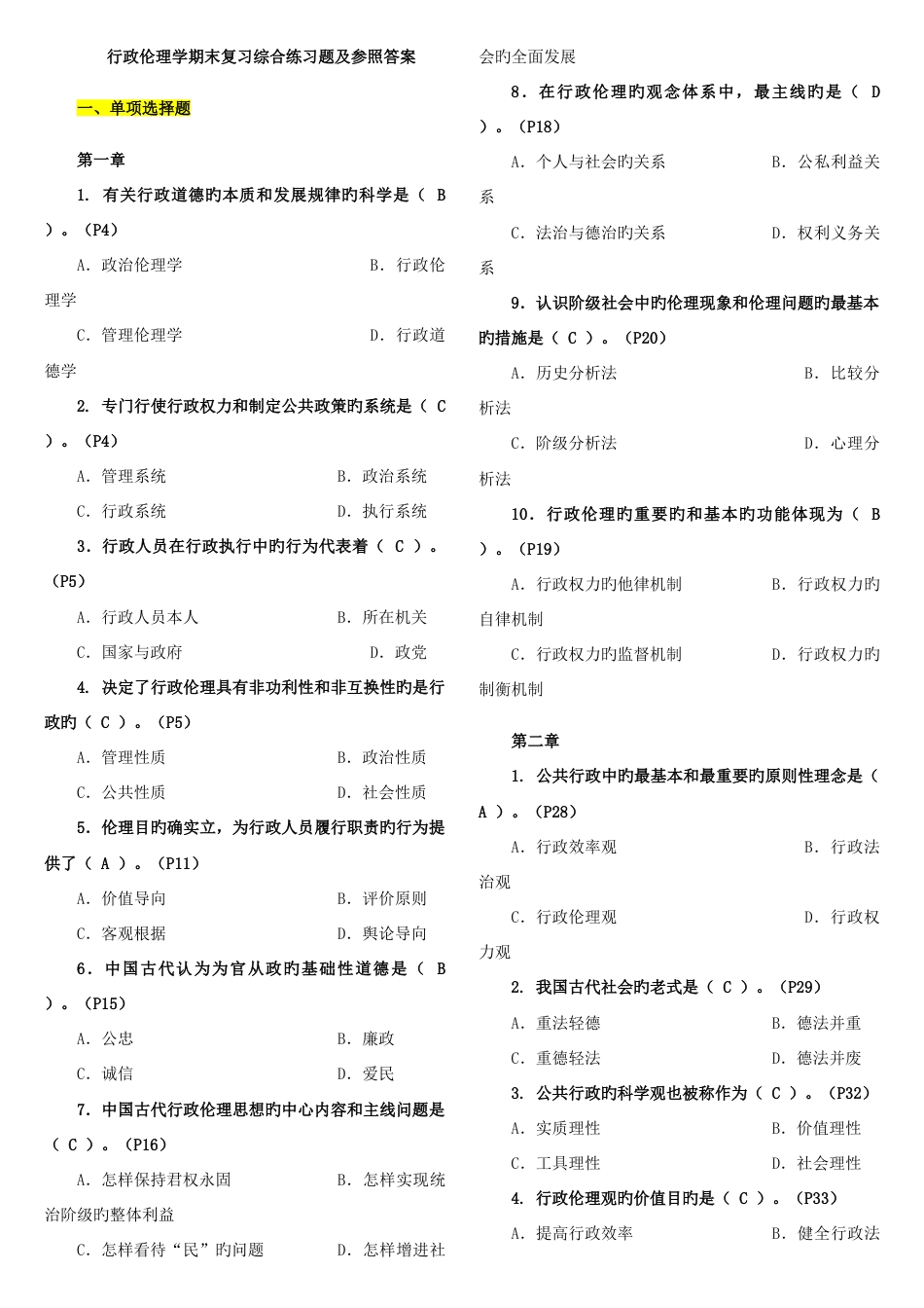 2023年电大行政伦理学期末小抄_第1页