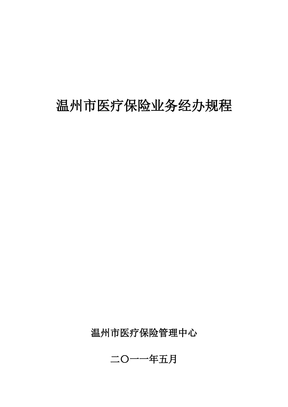 温州市医疗保险业务经办规程_第1页