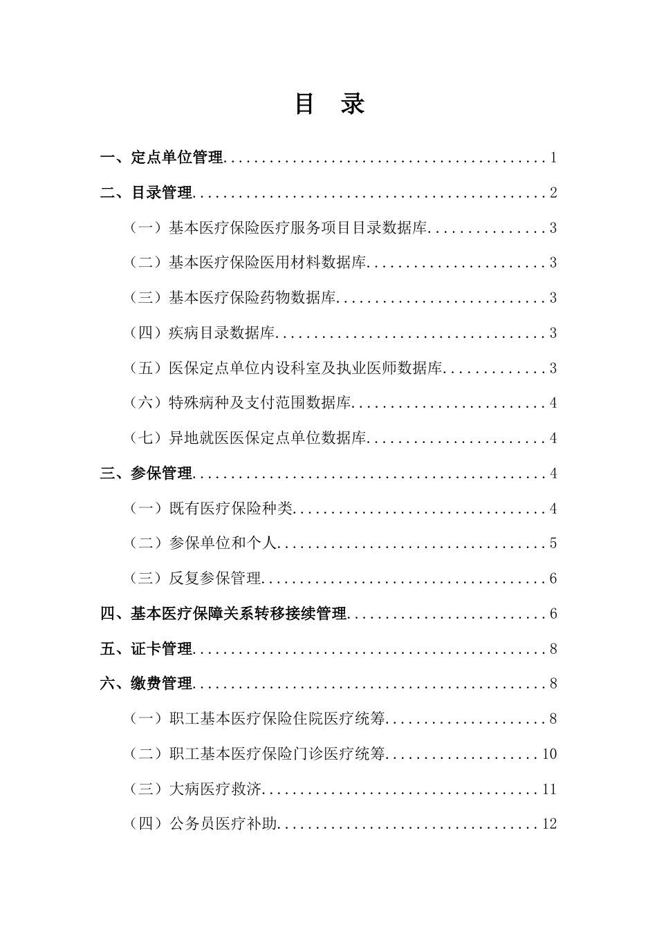 温州市医疗保险业务经办规程_第2页