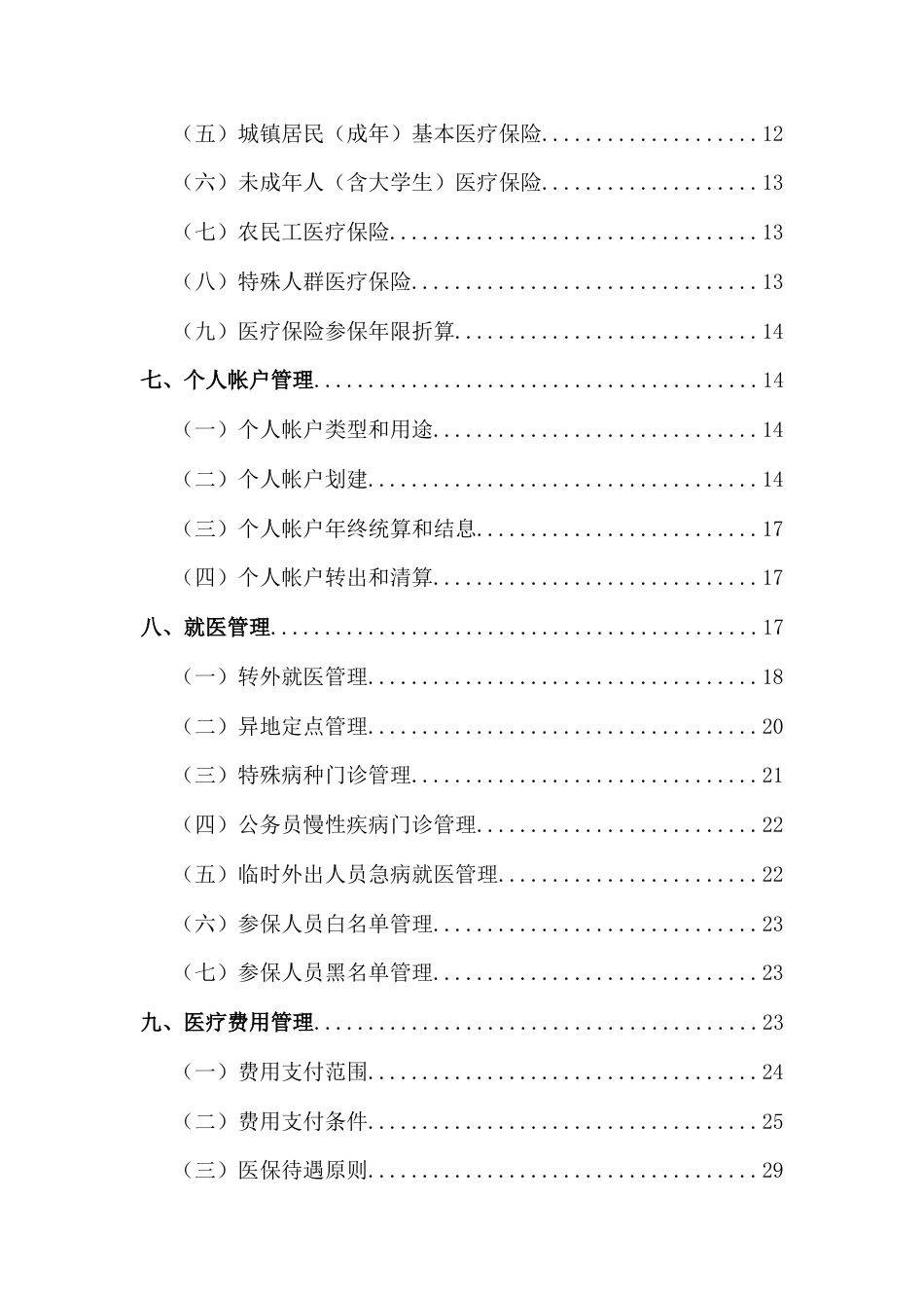 温州市医疗保险业务经办规程_第3页