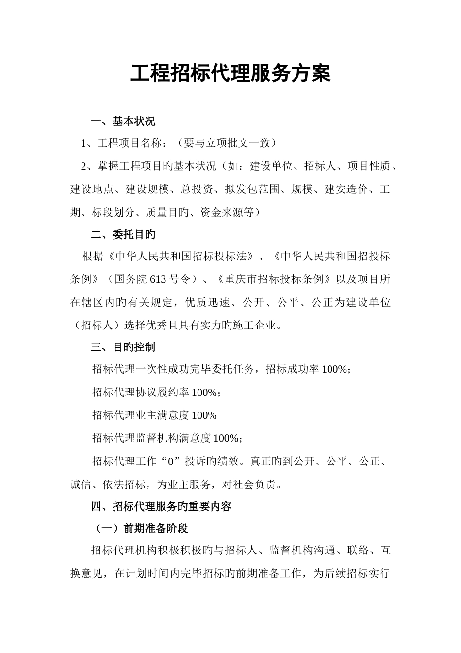 工程招标代理服务方案_第1页