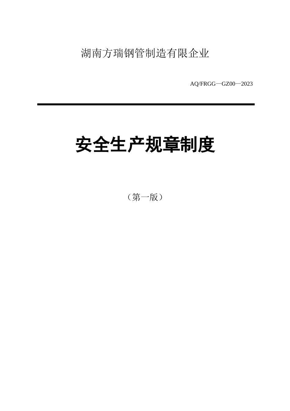 钢管制造有限公司安全生产规章制度汇编_第1页