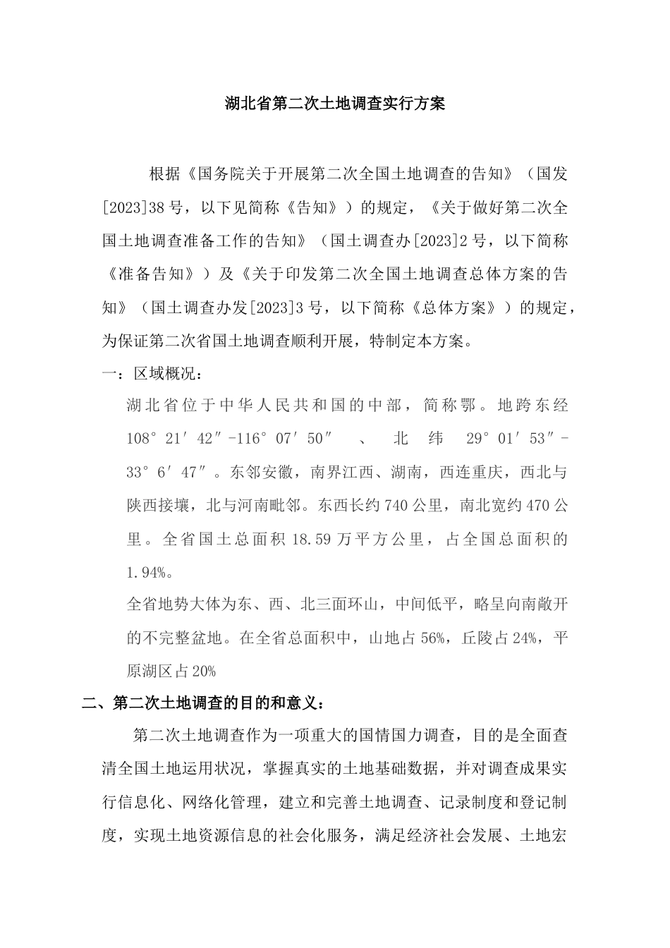 湖北省第二次土地调查实施方案_第3页