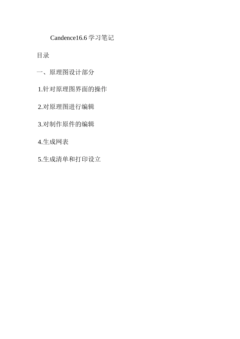 2023年学习笔记candence原理图部分_第1页