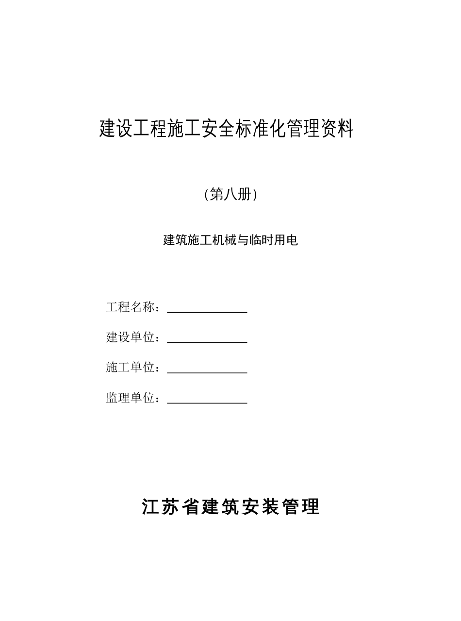 江苏省建设工程施工安全标准化管理资料_第1页