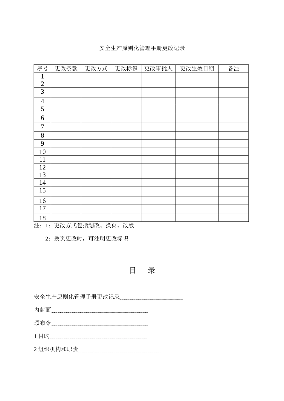 安全生产标准化管理手册草_第1页