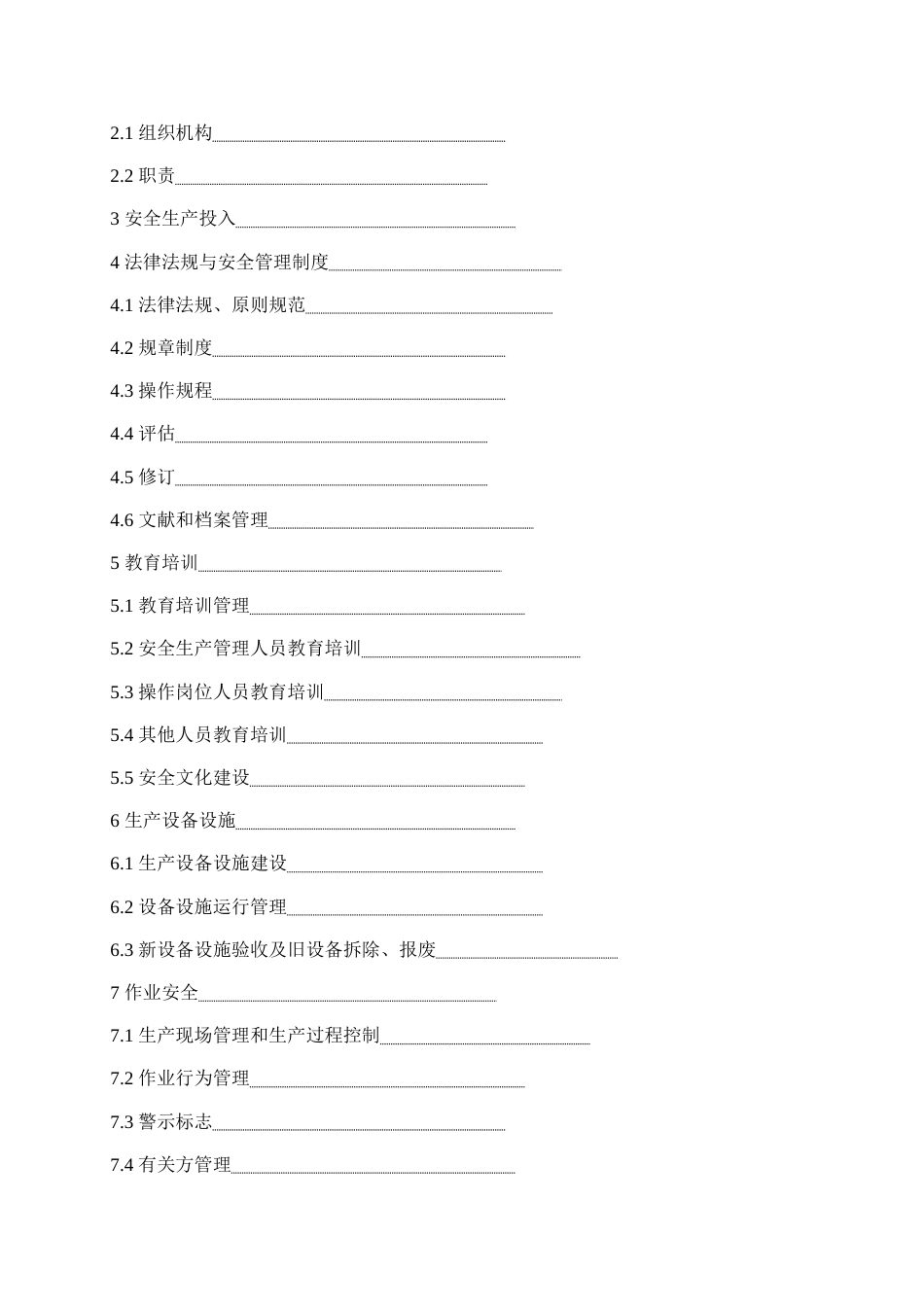 安全生产标准化管理手册草_第2页