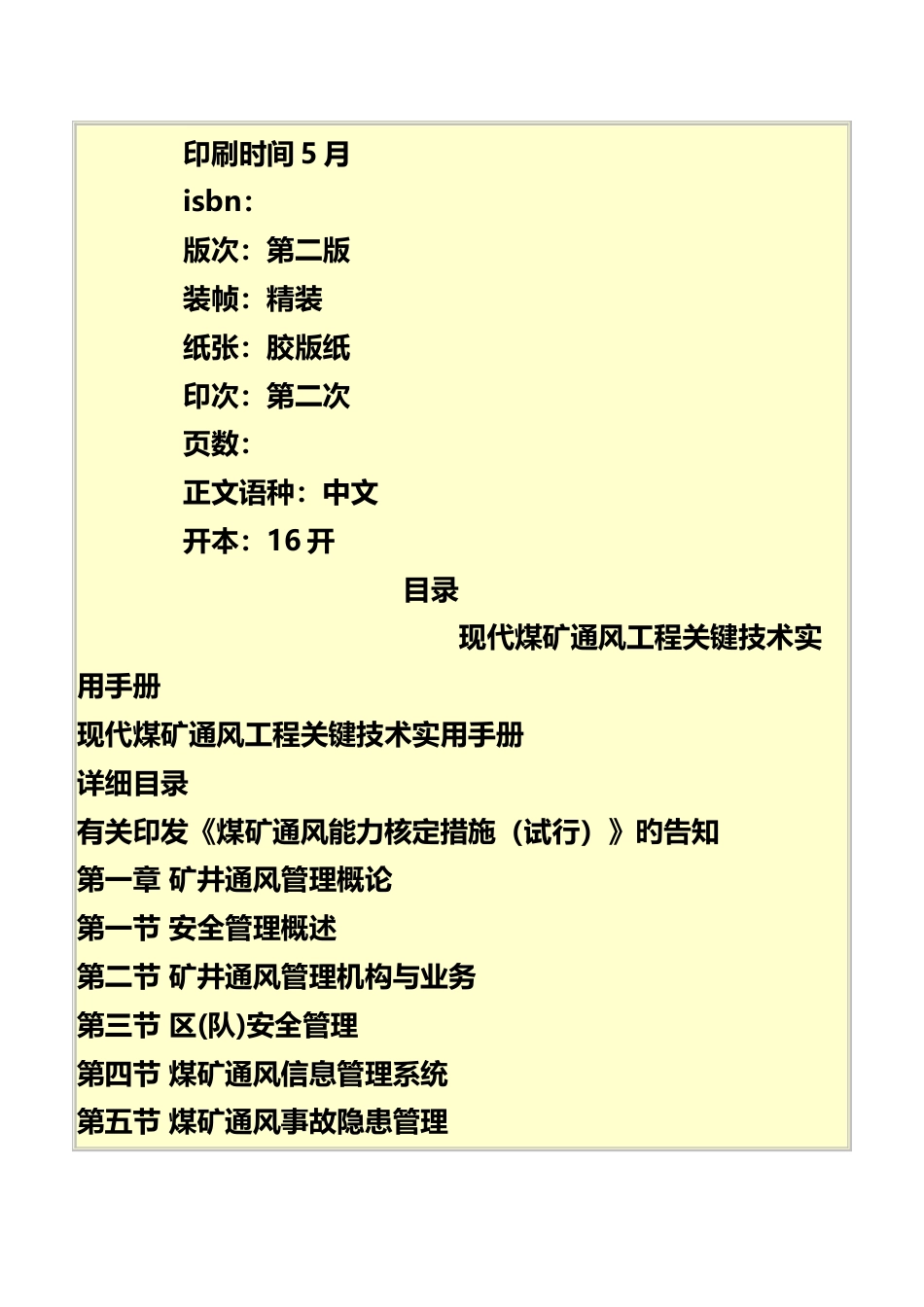 现代煤矿通风工程关键技术实用手册_第3页