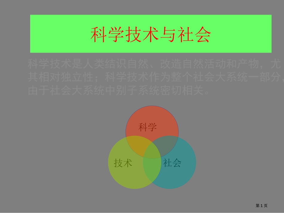 科学技术与社会市公开课金奖市赛课一等奖课件_第1页