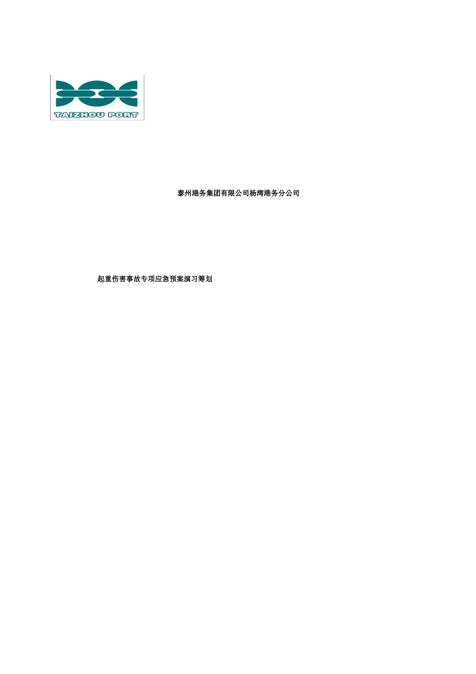 起重伤害事故专项应急预案演练计划_第1页