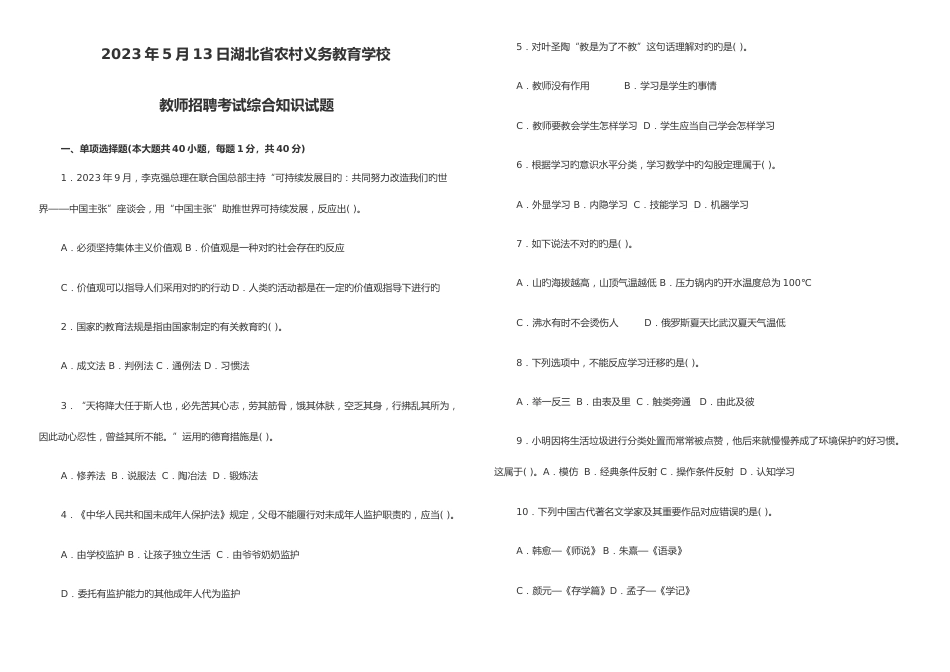 2023年新版湖北省农村义务教育学校教师招聘考试综合试题_第1页