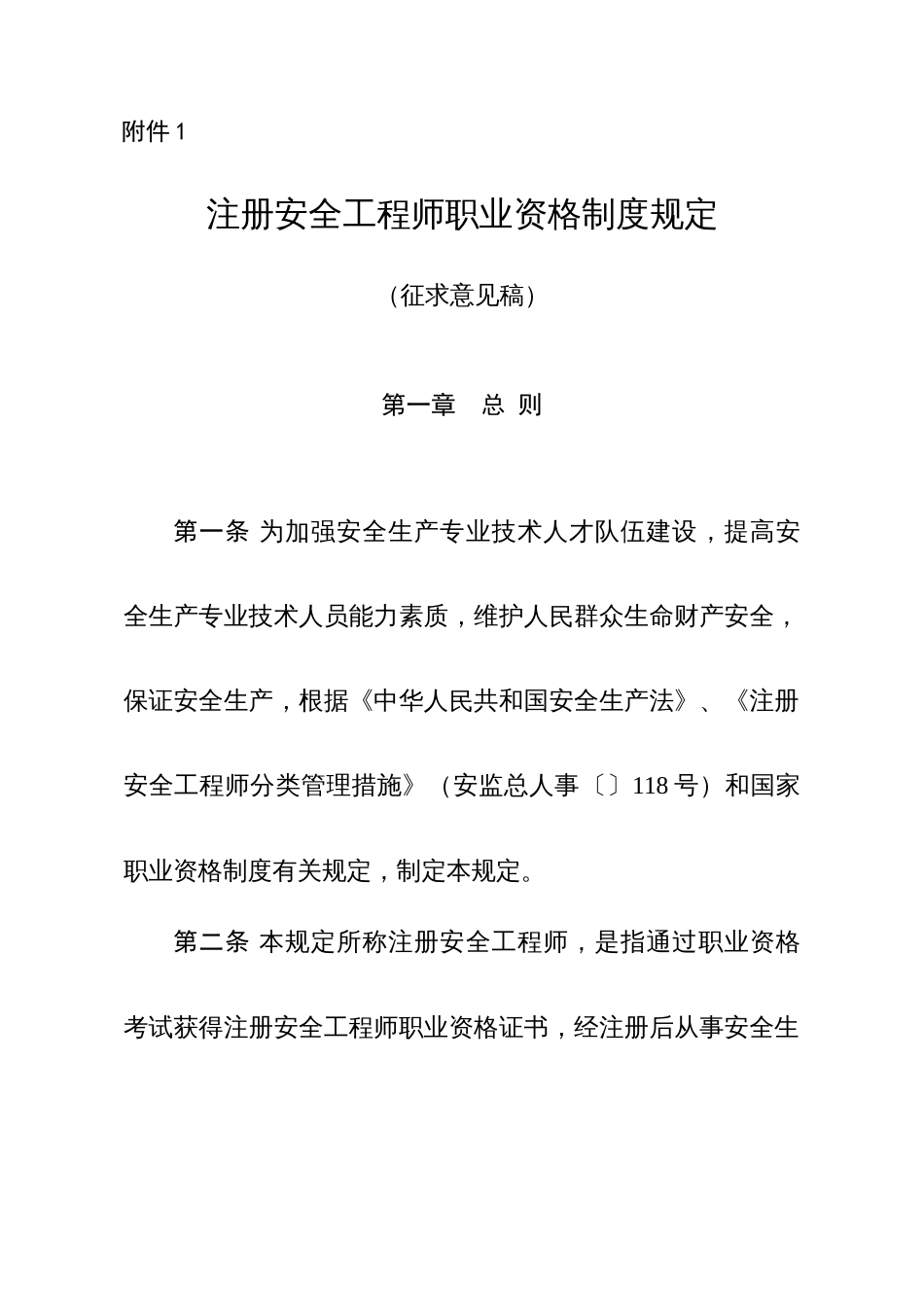 2023年注册安全工程师职业资格制度规定_第1页