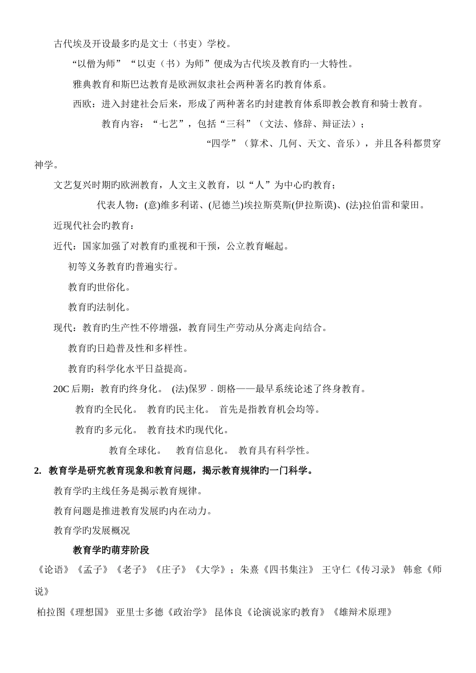 2023年教师招聘教育综合知识重点要点汇总_第2页
