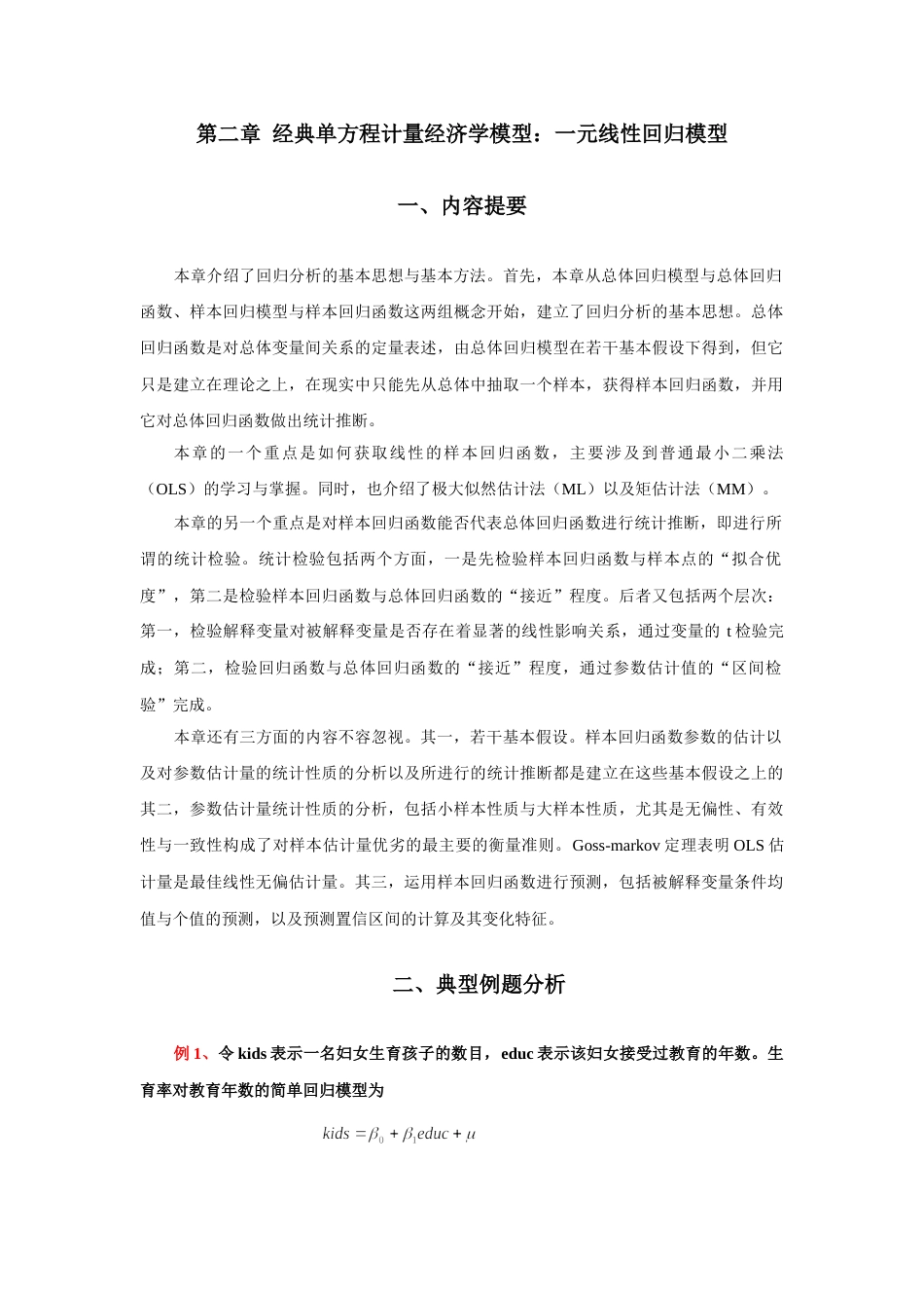 经典单方程计量经济学模型一元线性回归模型_第1页