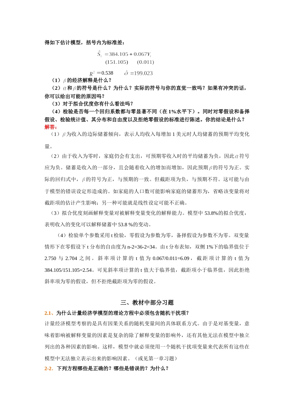 经典单方程计量经济学模型一元线性回归模型_第3页