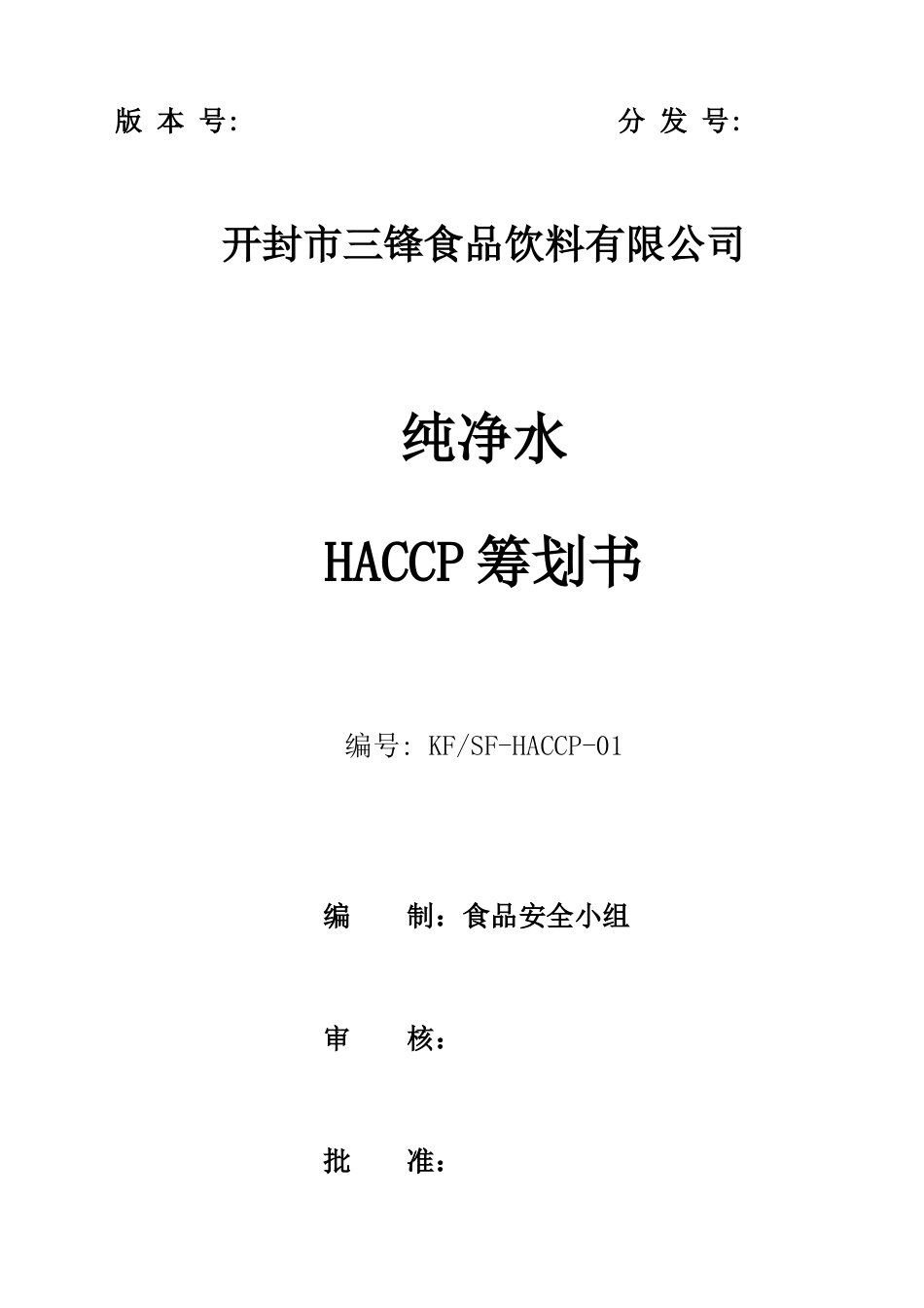 纯净水HACCP计划书_第1页