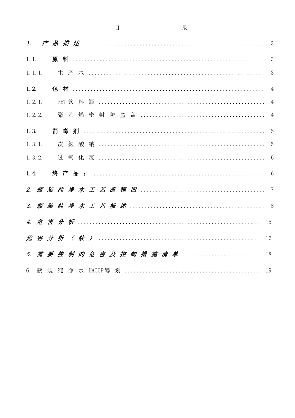 纯净水HACCP计划书_第3页